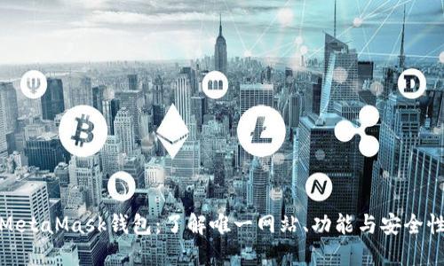 探索MetaMask钱包：了解唯一网站、功能与安全性详解