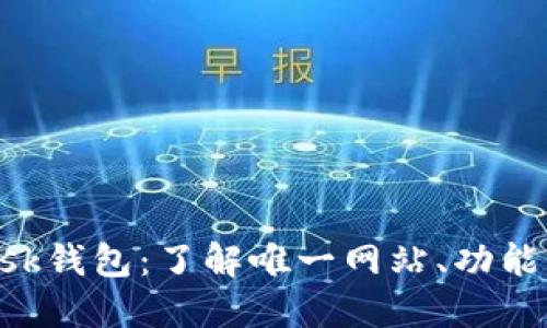 探索MetaMask钱包：了解唯一网站、功能与安全性详解