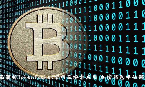  全面解析TokenPocket官网及安卓应用：加密钱包中的领跑者