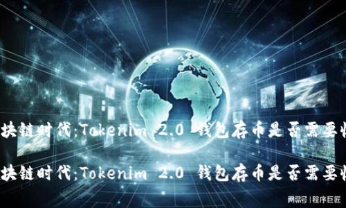 在区块链时代：Tokenim 2.0 钱包存币是否需要收费？

在区块链时代：Tokenim 2.0 钱包存币是否需要收费？