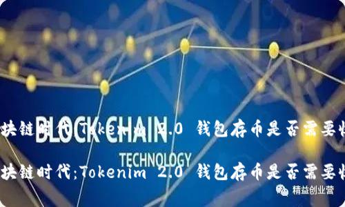 在区块链时代：Tokenim 2.0 钱包存币是否需要收费？

在区块链时代：Tokenim 2.0 钱包存币是否需要收费？
