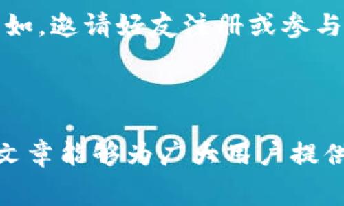 biao ti/biao tiTokenim 2.0手续费详解：如何高效计算及交易成本

Tokenim 2.0, 手续费, 加密货币, 交易成本/guanjianci

随着区块链技术的迅速发展，以及加密货币交易的普及，越来越多的用户开始关注交易所的手续费、交易成本等问题。Tokenim 2.0作为新一代的加密货币交易平台，其手续费计算方式和策略尤为重要。在本文中，我们将对此进行详细探讨，并解答一些用户可能会遇到的相关问题。

### Tokenim 2.0手续费的基本概念

在了解Tokenim 2.0的手续费之前，我们首先需要明确手续费的基本概念。手续费是指在进行加密货币交易时，平台或网络收取的服务费用。这些费用通常由交易金额、交易类型（如限价单、市场单）及网络拥堵情况等因素共同决定。

#### 手续费类型

Tokenim 2.0主要包括以下几种手续费类型：

1. **交易手续费**：指用户在交易过程中需支付的基础费用，通常以交易金额的一定比例收取。
2. **提款手续费**：当用户将资金提取至个人钱包或其他交易所时，可能会产生的费用。
3. **存款手续费**：某些情况下，用户在向平台充值时可能也会涉及手续费，但许多平台为了吸引用户往往会免除这部分费用。
4. **滑点费用**：在市场交易中，由于流动性不足或订单执行速度慢，导致最终成交价与预期价的差异。

### Tokenim 2.0手续费的计算方法

Tokenim 2.0平台采用了相对透明和用户友好的手续费结构，以下是手续费的计算方法和实例。

#### 交易手续费计算

Tokenim 2.0的交易手续费通常是基于用户的交易量进行阶梯式计算。例如:

- 交易量在1000 USDT以下，手续费为0.1%
- 交易量在1000到5000 USDT之间，手续费为0.08%
- 交易量超过5000 USDT，手续费为0.05%

假设用户在Tokenim 2.0上以3000 USDT进行一笔交易，手续费将按照0.08%计算，具体为：

手续费 = 3000 USDT × 0.08% = 2.4 USDT

#### 提款手续费计算

提款手续费则相对固定，Tokenim 2.0设定的提现费用为0.0005 BTC（比特币）或0.01 ETH（以太坊），而这些费用会根据市场动态而调整。在每一次提现时，系统会自动根据所提取的加密货币计算相应的费用。例如，若用户从平台提取1 BTC，手续费将为0.0005 BTC。

#### 滑点费用

滑点费用常常在使用大额市场单时产生，例如，用户想以市场价购买1000 USDT的某种代币，但市场上流动性不足，可能导致实际成交价格较预期价格有所增加。投资者需要关注此类费用，以避免不必要的损失。对于Tokenim 2.0，平台通过提供实时市场深度图以帮助用户预判潜在的滑点。

### 如何Tokenim 2.0的交易成本

虽然手续费是所有用户都不可避免的一部分，但通过一些策略和工具，可以有效降低总交易费用。

#### 选择合适的交易时间

市场波动性较低时，通常会有更好的交易条件。用户可选择在市场稳定时进行交易，以减少滑点费用。同时，交易量也会影响手续费。在交易量较大时，用户的手续费可能会按比例降低，因此建议筹划交易时间以最大化收益。

#### 使用限价单而非市场单

采用限价单而非市场单可能减少滑点，即使在高波动的市场中也能确保以预期价格成交。限价单允许用户定义期望的买入或卖出价格，从而规避市场单导致的潜在损失。

#### 利用Tokenim 2.0的VIP等级

Tokenim 2.0还为高频交易者推出了VIP制度，根据用户的交易量可获得不同程度的手续费减免。用户可以通过增加交易量来提升自己的VIP等级，以享受到更低的手续费。这对于大额交易者尤为重要，可以显著降低其交易成本。

### 常见问题与深入探讨

在实际操作中，用户对于Tokenim 2.0手续费可能会有多方面的疑问，以下是三条主要问题的详细解答。

#### 问题1：Tokenim 2.0手续费会因市场波动而变化吗？

手续费的可变性与市场条件

Tokenim 2.0的手续费虽为固定比例，但在某些情况下，手续费有可能受到市场波动的影响。例如，在极端市场状况下，流动性可能迅速降低，这使得一些代币的滑点增加，虽然基本手续费未变，实际交易成本却可能提高。

平台通常会基于交易量及网络费用等因素进行调整，以确保在高交易量或市场波动时不会造成用户交易体验的恶化。具体来说，Tokenim 2.0会评估交易活动及网络状况，如当前的交易拥堵情况，从而在必要时作出适度调整。

此外，用户在进行交易前始终应查看实时费率，确保了解最新的费用信息。通过实时观察市场动态，用户可更好地决定入场时机，有效规避因市场波动导致的额外费用。

#### 问题2：Tokenim 2.0如何确保手续费透明？

透明机制的建设与实施

手续费的透明性对于用户来说至关重要，Tokenim 2.0理解这一需求，并采取多个策略来确保所有收费都清晰可见。首先，平台官网上公开列出了所有的手续费结构，包括交易费用、提款费用、滑点费用的细节及可能的变化说明。这为用户提供了充足的信息以便他们能做出合理的决策。

此外，Tokenim 2.0引入了区块链技术，使得费用处理过程完全透明。每一笔交易及其相应的费用都会被记录在区块链上，用户可以通过链上数据追踪其交易的实际费用。这种透明机制不仅提高了用户的信任感，也为平台的合规运营提供了保障。

为了增强用户的信息掌控能力，Tokenim 2.0还提供实时手续费计算器，用户可以输入交易金额即刻查看对应手续费，从而做出更明智的决策。这样的操作为用户提供了动态计算的能力，确保他们在交易前了解所有潜在的费用。

#### 问题3：如何利用Tokenim 2.0进行最小化手续费的交易？

战略交易建议与技巧

用户在Tokenim 2.0交易平台上进行交易时，如何做到最小化手续费是许多用户关心的一个话题。以下是几种实用的策略：

1. **精确规划交易量**：通过合理计算并交易数量，用户能够确保其交易量处于手续费阶梯的较低区间。例如，如果当前手续费为0.1%，则将交易分拆为更小的多笔交易可能更有利。

2. **利用市场行情进行交易**：用户应时刻关注市场的交投情况和变化，寻找流动性较强的时段进行交易，以减少滑点并降低交易成本。

3. **适当的选择交易对**：有些交易对因为市场活跃度高、流动性强，能够提供更好的交易条件，选择这些交易对可能减少实际交易过程中的隐藏费用。

4. **参与Tokenim的活动与推广**：Tokenim 2.0不时会推出一些费用减免或促销活动，用户可以利用这些活动来降低交易成本。例如，邀请好友注册或参与特定的交易活动，可能会获得手续费用的优惠。

通过上述策略，用户可以在Tokenim 2.0平台上提升交易效率，减少手续费支出，从而实现更有效的资产管理。

总结而言，在Tokenim 2.0平台上，了解手续费的计算方式及策略，对于用户在进行加密货币交易时，具有重要的现实意义。希望本篇文章能够为广大用户提供切实的参考与帮助。