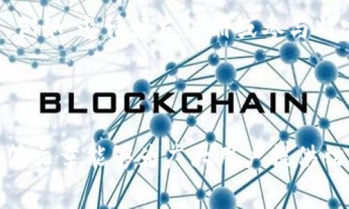 biao ti/biao tiTokenim 2.0手续费详解：如何高效计算及交易成本

Tokenim 2.0, 手续费, 加密货币, 交易成本/guanjianci

随着区块链技术的迅速发展，以及加密货币交易的普及，越来越多的用户开始关注交易所的手续费、交易成本等问题。Tokenim 2.0作为新一代的加密货币交易平台，其手续费计算方式和策略尤为重要。在本文中，我们将对此进行详细探讨，并解答一些用户可能会遇到的相关问题。

### Tokenim 2.0手续费的基本概念

在了解Tokenim 2.0的手续费之前，我们首先需要明确手续费的基本概念。手续费是指在进行加密货币交易时，平台或网络收取的服务费用。这些费用通常由交易金额、交易类型（如限价单、市场单）及网络拥堵情况等因素共同决定。

#### 手续费类型

Tokenim 2.0主要包括以下几种手续费类型：

1. **交易手续费**：指用户在交易过程中需支付的基础费用，通常以交易金额的一定比例收取。
2. **提款手续费**：当用户将资金提取至个人钱包或其他交易所时，可能会产生的费用。
3. **存款手续费**：某些情况下，用户在向平台充值时可能也会涉及手续费，但许多平台为了吸引用户往往会免除这部分费用。
4. **滑点费用**：在市场交易中，由于流动性不足或订单执行速度慢，导致最终成交价与预期价的差异。

### Tokenim 2.0手续费的计算方法

Tokenim 2.0平台采用了相对透明和用户友好的手续费结构，以下是手续费的计算方法和实例。

#### 交易手续费计算

Tokenim 2.0的交易手续费通常是基于用户的交易量进行阶梯式计算。例如:

- 交易量在1000 USDT以下，手续费为0.1%
- 交易量在1000到5000 USDT之间，手续费为0.08%
- 交易量超过5000 USDT，手续费为0.05%

假设用户在Tokenim 2.0上以3000 USDT进行一笔交易，手续费将按照0.08%计算，具体为：

手续费 = 3000 USDT × 0.08% = 2.4 USDT

#### 提款手续费计算

提款手续费则相对固定，Tokenim 2.0设定的提现费用为0.0005 BTC（比特币）或0.01 ETH（以太坊），而这些费用会根据市场动态而调整。在每一次提现时，系统会自动根据所提取的加密货币计算相应的费用。例如，若用户从平台提取1 BTC，手续费将为0.0005 BTC。

#### 滑点费用

滑点费用常常在使用大额市场单时产生，例如，用户想以市场价购买1000 USDT的某种代币，但市场上流动性不足，可能导致实际成交价格较预期价格有所增加。投资者需要关注此类费用，以避免不必要的损失。对于Tokenim 2.0，平台通过提供实时市场深度图以帮助用户预判潜在的滑点。

### 如何Tokenim 2.0的交易成本

虽然手续费是所有用户都不可避免的一部分，但通过一些策略和工具，可以有效降低总交易费用。

#### 选择合适的交易时间

市场波动性较低时，通常会有更好的交易条件。用户可选择在市场稳定时进行交易，以减少滑点费用。同时，交易量也会影响手续费。在交易量较大时，用户的手续费可能会按比例降低，因此建议筹划交易时间以最大化收益。

#### 使用限价单而非市场单

采用限价单而非市场单可能减少滑点，即使在高波动的市场中也能确保以预期价格成交。限价单允许用户定义期望的买入或卖出价格，从而规避市场单导致的潜在损失。

#### 利用Tokenim 2.0的VIP等级

Tokenim 2.0还为高频交易者推出了VIP制度，根据用户的交易量可获得不同程度的手续费减免。用户可以通过增加交易量来提升自己的VIP等级，以享受到更低的手续费。这对于大额交易者尤为重要，可以显著降低其交易成本。

### 常见问题与深入探讨

在实际操作中，用户对于Tokenim 2.0手续费可能会有多方面的疑问，以下是三条主要问题的详细解答。

#### 问题1：Tokenim 2.0手续费会因市场波动而变化吗？

手续费的可变性与市场条件

Tokenim 2.0的手续费虽为固定比例，但在某些情况下，手续费有可能受到市场波动的影响。例如，在极端市场状况下，流动性可能迅速降低，这使得一些代币的滑点增加，虽然基本手续费未变，实际交易成本却可能提高。

平台通常会基于交易量及网络费用等因素进行调整，以确保在高交易量或市场波动时不会造成用户交易体验的恶化。具体来说，Tokenim 2.0会评估交易活动及网络状况，如当前的交易拥堵情况，从而在必要时作出适度调整。

此外，用户在进行交易前始终应查看实时费率，确保了解最新的费用信息。通过实时观察市场动态，用户可更好地决定入场时机，有效规避因市场波动导致的额外费用。

#### 问题2：Tokenim 2.0如何确保手续费透明？

透明机制的建设与实施

手续费的透明性对于用户来说至关重要，Tokenim 2.0理解这一需求，并采取多个策略来确保所有收费都清晰可见。首先，平台官网上公开列出了所有的手续费结构，包括交易费用、提款费用、滑点费用的细节及可能的变化说明。这为用户提供了充足的信息以便他们能做出合理的决策。

此外，Tokenim 2.0引入了区块链技术，使得费用处理过程完全透明。每一笔交易及其相应的费用都会被记录在区块链上，用户可以通过链上数据追踪其交易的实际费用。这种透明机制不仅提高了用户的信任感，也为平台的合规运营提供了保障。

为了增强用户的信息掌控能力，Tokenim 2.0还提供实时手续费计算器，用户可以输入交易金额即刻查看对应手续费，从而做出更明智的决策。这样的操作为用户提供了动态计算的能力，确保他们在交易前了解所有潜在的费用。

#### 问题3：如何利用Tokenim 2.0进行最小化手续费的交易？

战略交易建议与技巧

用户在Tokenim 2.0交易平台上进行交易时，如何做到最小化手续费是许多用户关心的一个话题。以下是几种实用的策略：

1. **精确规划交易量**：通过合理计算并交易数量，用户能够确保其交易量处于手续费阶梯的较低区间。例如，如果当前手续费为0.1%，则将交易分拆为更小的多笔交易可能更有利。

2. **利用市场行情进行交易**：用户应时刻关注市场的交投情况和变化，寻找流动性较强的时段进行交易，以减少滑点并降低交易成本。

3. **适当的选择交易对**：有些交易对因为市场活跃度高、流动性强，能够提供更好的交易条件，选择这些交易对可能减少实际交易过程中的隐藏费用。

4. **参与Tokenim的活动与推广**：Tokenim 2.0不时会推出一些费用减免或促销活动，用户可以利用这些活动来降低交易成本。例如，邀请好友注册或参与特定的交易活动，可能会获得手续费用的优惠。

通过上述策略，用户可以在Tokenim 2.0平台上提升交易效率，减少手续费支出，从而实现更有效的资产管理。

总结而言，在Tokenim 2.0平台上，了解手续费的计算方式及策略，对于用户在进行加密货币交易时，具有重要的现实意义。希望本篇文章能够为广大用户提供切实的参考与帮助。