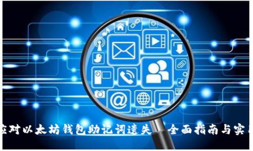 如何应对以太坊钱包助记词遗失—全面指南与实用策略