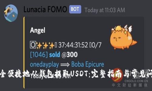 如何安全便捷地从钱包提取USDT：完整指南与常见问题解答