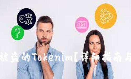 如何追踪被盗的Tokenim？详细指南与有效策略