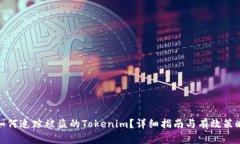 如何追踪被盗的Tokenim？详细指南与有效策略