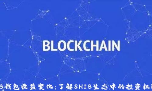 
揭秘SHIB钱包收益变化：了解SHIB生态中的投资机遇与风险