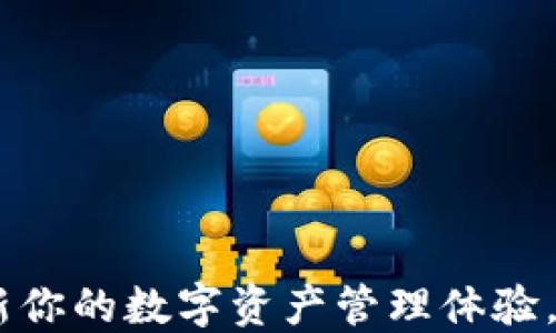 
TokenIM 2.0：革新你的数字资产管理体验，解密它为何不开源