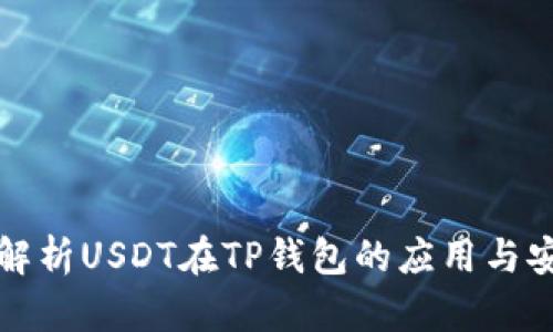 深度解析USDT在TP钱包的应用与安全性