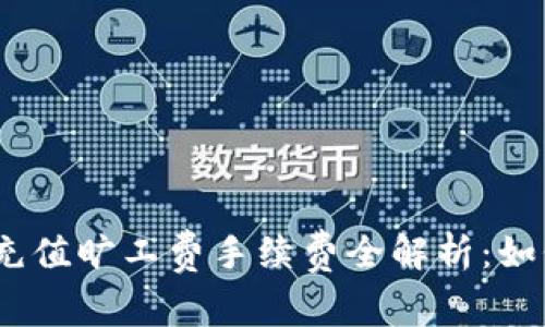 Tokenim 2.0 充值旷工费手续费全解析：如何数字资产管理