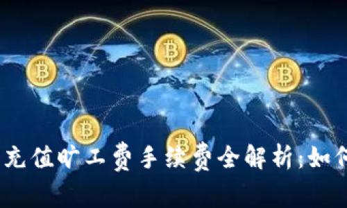 Tokenim 2.0 充值旷工费手续费全解析：如何数字资产管理