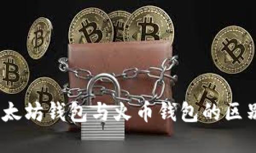 深入解析：以太坊钱包与火币钱包的区别与应用场景