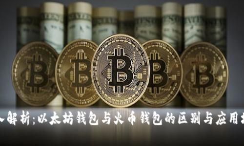 深入解析：以太坊钱包与火币钱包的区别与应用场景