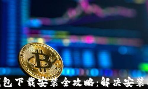 
Tokenim 2.0钱包下载安装全攻略：解决安装问题的终极指南
