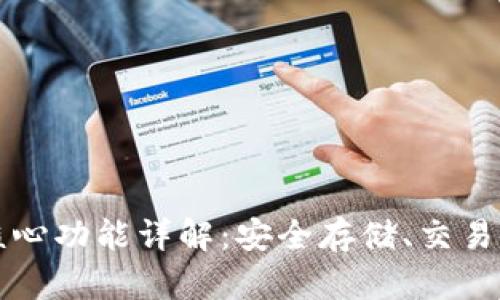 比特币钱包的核心功能详解：安全存储、交易管理及隐私保护