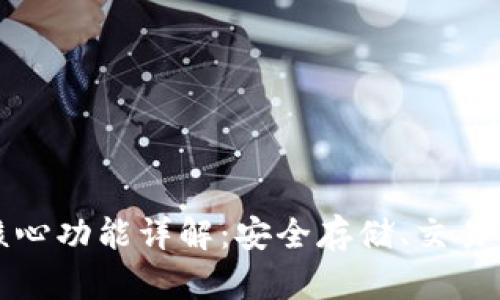 比特币钱包的核心功能详解：安全存储、交易管理及隐私保护