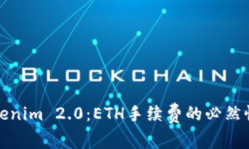深度解析Tokenim 2.0：ETH手续费的必然性与市场趋势
