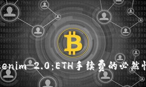 深度解析Tokenim 2.0：ETH手续费的必然性与市场趋势
