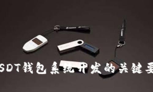 全方位解析：USDT钱包系统开发的关键要素与最佳实践