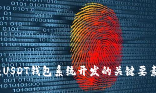 全方位解析：USDT钱包系统开发的关键要素与最佳实践