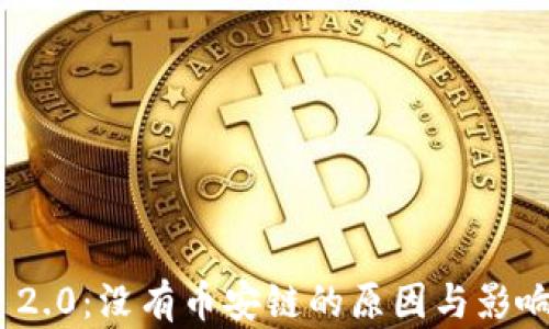 
TokenIM 2.0：没有币安链的原因与影响深度分析