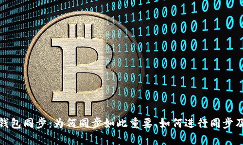 全面解析比特币钱包同步：为何同步如此重要、如何进行同步及其对用户的影响