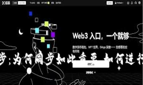 全面解析比特币钱包同步：为何同步如此重要、如何进行同步及其对用户的影响