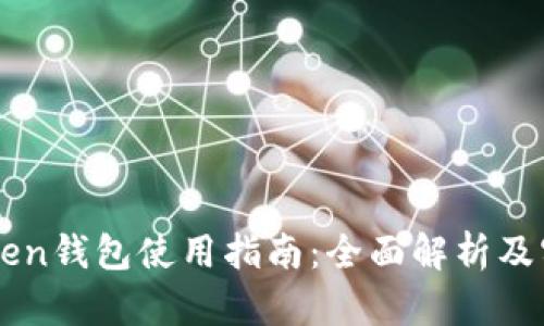 OTC Token钱包使用指南：全面解析及实用技巧