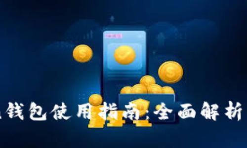 OTC Token钱包使用指南：全面解析及实用技巧