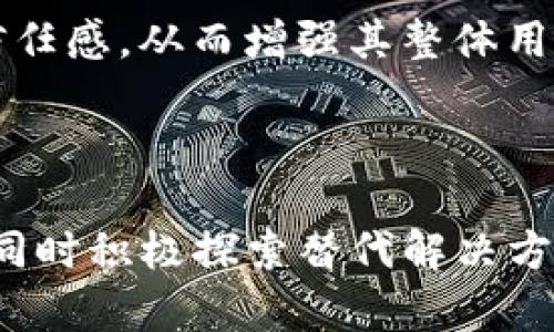   为何Tokenim没有USDT钱包？深度解析与解决方案 / 
 guanjianci Tokenim, USDT, 钱包, 加密货币 /guanjianci 

随着数字货币的普及和不断发展，越来越多的用户开始关注各类加密货币交易平台和钱包。在这个过程中，Tokenim作为一个新兴的加密资产交易平台，逐渐引起了用户的注意。然而，许多用户在使用Tokenim时发现，它似乎并没有提供USDT钱包的支持，这不禁引发了各种疑惑：Tokenim到底是怎么回事？为什么没有USDT钱包？下面我们将深入探讨这一问题，并分析其可能的原因与解决方案。

一、Tokenim平台概述
Tokenim是一个以用户友好、交易便捷为核心理念的数字货币交易平台。它提供多种加密货币的交易功能，包括比特币、以太坊等主要数字货币。但是，在这些交易选项中，最让人困惑的是USDT的缺失。在深入探讨这个问题之前，让我们先看一下Tokenim的特点。

Tokenim的用户界面设计，用户可以很方便地进行各类交易。平台提供多种安全措施，包括两步验证、冷钱包存储等，以确保用户资产的安全。此外，Tokenim还提供即时交易和出入金服务，可以大幅提升用户的交易体验。

二、USDT与其重要性
USDT（Tether）是一种广泛使用的稳定币，其价值与美元挂钩，能够在加密货币市场中提供相对稳定的价值保护。由于其低波动性，USDT被广泛用于交易所的基础交易对，也是很多用户在加密货币市场中兑换其他币种的重要工具。

USDT的重要性不仅体现在其作为中介货币的角色上，还体现在其在市场中的流动性。很多交易策略，包括套利、对冲等，都依赖于USDT的流动性。如果一个平台缺乏USDT钱包，用户在进行交易时将面临更多的成本和时间支出，这无疑会影响用户的使用体验。

三、Tokenim没有USDT钱包的原因分析
那么，Tokenim为何没有提供USDT钱包呢？我们可以从多个方面进行分析。

首先，技术挑战是一个重要原因。USDT的使用需要交易平台和用户之间进行复杂的技术对接，以确保交易的顺利进行及资金的安全。一些新兴平台可能尚未具备相应的技术支持，或者由于相关的合规要求，使得它们必须对USDT的支持持谨慎态度。

其次，合规问题可能也是Tokenim不支持USDT的原因之一。由于涉及到法币和稳定币的转账，许多地区的相关法律法规对稳定币的使用作出了严格的规定，Tokenim可能正在努力研讨如何符合这些法律要求，而尚未完全实现该功能。

最后，Tokenim或许正在进行一系列重大变革，以便在未来支持包括USDT在内的更多货币。在这一转型过程中，平台可能优先关注其他货币的上线，以建立用户基础和增强平台的竞争力。用户可以在未来的更新中期待USDT钱包的上线。

四、用户的应对策略
尽管Tokenim目前不支持USDT钱包，但用户依然可以采取一些策略来提升他们的交易体验。

首先，用户可以选择将USDT存储在其他支持USDT的钱包中，并通过Tokenim平台进行其他数字货币的交易。例如，用户可以使用其他不依赖USDT的交易对进行操作，或直接兑换为其他更具流动性和价值的数字货币。

其次，用户可以通过加入Tokenim的社交媒体或者论坛等社区来获取最新信息。如果Tokenim计划上线USDT钱包，社区往往会是第一个发布相关消息的渠道。用户应关注Tokenim的官方网站及社交媒体平台，以获取更及时的更新。

最后，用户也可以通过反馈渠道，将对USDT钱包的需求反馈给Tokenim团队。用户的声音对于平台发展至关重要，积极的反馈或许会促进平台快速推出该功能。

相关问题探讨

h4问题一：Tokenim是否有计划在未来推出支持USDT的钱包？/h4
关于Tokenim是否会在未来推出USDT钱包这一问题，目前并没有明确的官方声明。然而，作为一个以用户为中心的平台，Tokenim很有可能会根据用户需求和市场变化进行相应调整。用户可以通过积极反馈自己的需求来促进这一可能性。

如果Tokenim决定推出USDT钱包，可能涉及到的步骤包括与Tether公司进行技术对接、完成合规审核等步骤。平台可能还需要在试运行阶段进行大量测试，以确保钱包的安全和稳定性。

对用户而言，保持对Tokenim官方信息的关注是非常必要的。平台的任何动态都会影响用户的操作和交易策略，特别是在加密货币市场这种变幻莫测的环境中，及时更新信息能够帮助用户做出更佳决策。

h4问题二：在没有USDT钱包的情况下，有哪些替代选项？/h4
虽然Tokenim当前不支持USDT钱包，但用户仍然可以采用一些替代方案进行交易。首先，用户可以选择储存USDT于其他支持该资产的钱包中，比如币安、火币等主流交易所的USDT钱包。此外，去中心化的钱包如MetaMask也支持USDT，用户可通过这些钱包进行安全存储。同时，很多去中心化交易平台（DEX）明确支持USDT，用户可以通过它们进行币对交易。

在交易策略上，用户可以选择利用市场上的其他稳定币，例如BUSD（币安稳定币）、TUSD（TrueUSD），这些替代币种也可以实现类似的交易功能。因此，用户在没有USDT的情况下，可以评估其他可用的稳定币，根据市场流动性进行选择。

此外，Tokenim上也许还有其他高流动性的数字货币选项，用户可以透过这些资产进行交易和投资，而不必依赖于USDT。通过进行市场调研与深入分析，用户能够发现市场中的潜在机会，提升交易整体体验。

h4问题三：如何提升Tokenim的用户体验？/h4
提升Tokenim的用户体验，将需要平台多方面的努力。首先，平台需用户界面，使其更加直观，简化交易流程。用户在进行交易或操作时，应该能够快速、方便地找到所需工具和信息。

平台还应增强其技术支持，以提升交易速度和安全性，帮助用户在高波动性市场中顺利交易。此外，加强客户服务也至关重要，例如提供在线客服、FAQ等帮助用户快速解决遇到的问题。

用户体验也与信息的透明度密切相关，Tokenim应在其官网和社交媒体上定期发布运营数据和动态信息，使用户了解平台的可信度与发展进程。透明的信息流通将提升用户对平台的信任感，从而增强其整体用户体验。

总之，提升Tokenim的用户体验既利于用户的交易活动，同时也将助力平台的长期发展。透过各方面的努力，Tokenim将越来越能吸引用户的加入，潜力可期。

综上所述，Tokenim当前不支持USDT钱包的现状是一个多因素造成的结果。然而，伴随用户需求的不断增长，未来是否会推出相关功能仍值得期待。我们建议用户密切关注平台的动态，同时积极探索替代解决方案，以便在加密货币市场上获得最佳体验。