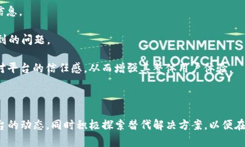   为何Tokenim没有USDT钱包？深度解析与解决方案 / 
 guanjianci Tokenim, USDT, 钱包, 加密货币 /guanjianci 

随着数字货币的普及和不断发展，越来越多的用户开始关注各类加密货币交易平台和钱包。在这个过程中，Tokenim作为一个新兴的加密资产交易平台，逐渐引起了用户的注意。然而，许多用户在使用Tokenim时发现，它似乎并没有提供USDT钱包的支持，这不禁引发了各种疑惑：Tokenim到底是怎么回事？为什么没有USDT钱包？下面我们将深入探讨这一问题，并分析其可能的原因与解决方案。

一、Tokenim平台概述
Tokenim是一个以用户友好、交易便捷为核心理念的数字货币交易平台。它提供多种加密货币的交易功能，包括比特币、以太坊等主要数字货币。但是，在这些交易选项中，最让人困惑的是USDT的缺失。在深入探讨这个问题之前，让我们先看一下Tokenim的特点。

Tokenim的用户界面设计，用户可以很方便地进行各类交易。平台提供多种安全措施，包括两步验证、冷钱包存储等，以确保用户资产的安全。此外，Tokenim还提供即时交易和出入金服务，可以大幅提升用户的交易体验。

二、USDT与其重要性
USDT（Tether）是一种广泛使用的稳定币，其价值与美元挂钩，能够在加密货币市场中提供相对稳定的价值保护。由于其低波动性，USDT被广泛用于交易所的基础交易对，也是很多用户在加密货币市场中兑换其他币种的重要工具。

USDT的重要性不仅体现在其作为中介货币的角色上，还体现在其在市场中的流动性。很多交易策略，包括套利、对冲等，都依赖于USDT的流动性。如果一个平台缺乏USDT钱包，用户在进行交易时将面临更多的成本和时间支出，这无疑会影响用户的使用体验。

三、Tokenim没有USDT钱包的原因分析
那么，Tokenim为何没有提供USDT钱包呢？我们可以从多个方面进行分析。

首先，技术挑战是一个重要原因。USDT的使用需要交易平台和用户之间进行复杂的技术对接，以确保交易的顺利进行及资金的安全。一些新兴平台可能尚未具备相应的技术支持，或者由于相关的合规要求，使得它们必须对USDT的支持持谨慎态度。

其次，合规问题可能也是Tokenim不支持USDT的原因之一。由于涉及到法币和稳定币的转账，许多地区的相关法律法规对稳定币的使用作出了严格的规定，Tokenim可能正在努力研讨如何符合这些法律要求，而尚未完全实现该功能。

最后，Tokenim或许正在进行一系列重大变革，以便在未来支持包括USDT在内的更多货币。在这一转型过程中，平台可能优先关注其他货币的上线，以建立用户基础和增强平台的竞争力。用户可以在未来的更新中期待USDT钱包的上线。

四、用户的应对策略
尽管Tokenim目前不支持USDT钱包，但用户依然可以采取一些策略来提升他们的交易体验。

首先，用户可以选择将USDT存储在其他支持USDT的钱包中，并通过Tokenim平台进行其他数字货币的交易。例如，用户可以使用其他不依赖USDT的交易对进行操作，或直接兑换为其他更具流动性和价值的数字货币。

其次，用户可以通过加入Tokenim的社交媒体或者论坛等社区来获取最新信息。如果Tokenim计划上线USDT钱包，社区往往会是第一个发布相关消息的渠道。用户应关注Tokenim的官方网站及社交媒体平台，以获取更及时的更新。

最后，用户也可以通过反馈渠道，将对USDT钱包的需求反馈给Tokenim团队。用户的声音对于平台发展至关重要，积极的反馈或许会促进平台快速推出该功能。

相关问题探讨

h4问题一：Tokenim是否有计划在未来推出支持USDT的钱包？/h4
关于Tokenim是否会在未来推出USDT钱包这一问题，目前并没有明确的官方声明。然而，作为一个以用户为中心的平台，Tokenim很有可能会根据用户需求和市场变化进行相应调整。用户可以通过积极反馈自己的需求来促进这一可能性。

如果Tokenim决定推出USDT钱包，可能涉及到的步骤包括与Tether公司进行技术对接、完成合规审核等步骤。平台可能还需要在试运行阶段进行大量测试，以确保钱包的安全和稳定性。

对用户而言，保持对Tokenim官方信息的关注是非常必要的。平台的任何动态都会影响用户的操作和交易策略，特别是在加密货币市场这种变幻莫测的环境中，及时更新信息能够帮助用户做出更佳决策。

h4问题二：在没有USDT钱包的情况下，有哪些替代选项？/h4
虽然Tokenim当前不支持USDT钱包，但用户仍然可以采用一些替代方案进行交易。首先，用户可以选择储存USDT于其他支持该资产的钱包中，比如币安、火币等主流交易所的USDT钱包。此外，去中心化的钱包如MetaMask也支持USDT，用户可通过这些钱包进行安全存储。同时，很多去中心化交易平台（DEX）明确支持USDT，用户可以通过它们进行币对交易。

在交易策略上，用户可以选择利用市场上的其他稳定币，例如BUSD（币安稳定币）、TUSD（TrueUSD），这些替代币种也可以实现类似的交易功能。因此，用户在没有USDT的情况下，可以评估其他可用的稳定币，根据市场流动性进行选择。

此外，Tokenim上也许还有其他高流动性的数字货币选项，用户可以透过这些资产进行交易和投资，而不必依赖于USDT。通过进行市场调研与深入分析，用户能够发现市场中的潜在机会，提升交易整体体验。

h4问题三：如何提升Tokenim的用户体验？/h4
提升Tokenim的用户体验，将需要平台多方面的努力。首先，平台需用户界面，使其更加直观，简化交易流程。用户在进行交易或操作时，应该能够快速、方便地找到所需工具和信息。

平台还应增强其技术支持，以提升交易速度和安全性，帮助用户在高波动性市场中顺利交易。此外，加强客户服务也至关重要，例如提供在线客服、FAQ等帮助用户快速解决遇到的问题。

用户体验也与信息的透明度密切相关，Tokenim应在其官网和社交媒体上定期发布运营数据和动态信息，使用户了解平台的可信度与发展进程。透明的信息流通将提升用户对平台的信任感，从而增强其整体用户体验。

总之，提升Tokenim的用户体验既利于用户的交易活动，同时也将助力平台的长期发展。透过各方面的努力，Tokenim将越来越能吸引用户的加入，潜力可期。

综上所述，Tokenim当前不支持USDT钱包的现状是一个多因素造成的结果。然而，伴随用户需求的不断增长，未来是否会推出相关功能仍值得期待。我们建议用户密切关注平台的动态，同时积极探索替代解决方案，以便在加密货币市场上获得最佳体验。