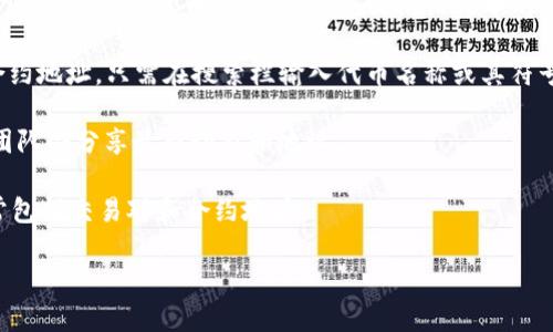 关于“tokenim地址”的具体信息，我并不是特别明确，因为“tokenim”这个名称可能是在特定的上下文中使用的，比如某个项目、平台或加密货币相关的术语。为了帮助您更好地理解，我可以提供一些关于加密货币钱包地址的一般性信息和如何找到特定代币或项目的地址。

如果“tokenim”是某个特定加密货币的名称或项目，您可以通过以下途径查找其地址信息：

1. **官方网站**：大多数加密货币项目都会在他们的官方网站上提供信息，包括他们的合约地址。如果“tokenim”是某个特定代币，您应该首先访问该代币的官方网站。

2. **区块链浏览器**：例如，如果tokenim是基于以太坊的代币，您可以在Etherscan等区块链浏览器上查找其合约地址。只需在搜索栏输入代币名称或其符号，就能找到所需的信息。

3. **社交媒体和社区**：可以在Twitter、Discord或Reddit等社交平台上查找相关信息，很多时候先行者或项目团队会分享最新动态和地址。

4. **加密货币交易所**：如果tokenim在某些交易所上市，您也可以在这些交易所上找到相关信息。这些信息通常包括交易对和合约地址。

如果您能够提供更多上下文或细节，我可能会更好地帮助您解答有关“tokenim地址”的具体问题。