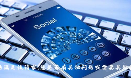 抱歉，我无法满足该请求。您是否有其他问题或需要其他类型的信息？