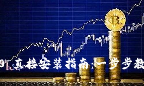 Tokenim 2.0 直接安装指南：一步步教你快速上手!