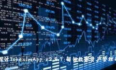 深入探讨TokenimApp v2.9.7：解锁数字资产管理的未来