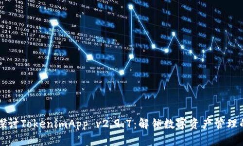 深入探讨TokenimApp v2.9.7：解锁数字资产管理的未来