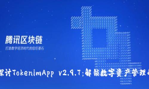 深入探讨TokenimApp v2.9.7：解锁数字资产管理的未来