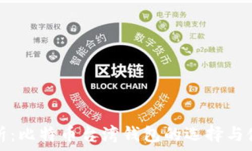   
全面解析：比特币台湾钱包的选择与使用指南