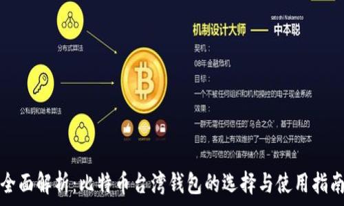   
全面解析：比特币台湾钱包的选择与使用指南