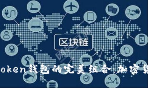 探索SHIB币与AToken钱包的完美组合：加密货币投资的新机遇
