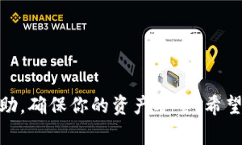    如何从钱包转USDT到交易所：详细指南与注意事项  / 
 guanjianci  USDT, 钱包, 转账, 交易所  /guanjianci 

 在数字货币的世界中，USDT（Tether）作为一种稳定币，因其与美元1:1挂钩的特性，受到了广泛的欢迎。将USDT从个人钱包转移到交易所账户是一项重要的操作，特别是当你需要进行交易或投资的时候。在本文中，我们将详细解释如何将USDT从钱包转移到交易所的整个过程，包括不同类型的钱包、转账步骤、可能遇到的问题及其解决方案等。

 一、选择合适的钱包类型 

 在进行USDT转账之前，首先需要确定你使用的钱包类型。一般来说，加密货币钱包分为三种主要类型：热钱包、冷钱包和交易所钱包。

 1. **热钱包**：这是通过互联网访问的钱包，方便快捷，适合日常交易使用。热钱包包括手机应用、桌面应用和在线钱包。例子包括MetaMask、Exodus、Trust Wallet等。
  
 2. **冷钱包**：冷钱包是离线存储的方式，提高了安全性。它包括硬件钱包如Ledger Nano S、Trezor等，适合大额资金的长期存储，不建议频繁转账。
  
 3. **交易所钱包**：这是你在交易所开户时自动生成的钱包，直接在交易所中使用。虽然方便，但相对不安全，因其保留在网络上。

 根据你的需求，选择合适的钱包类型，以确保在转账过程中的安全性与效率。

 二、获取交易所的USDT充值地址 

 在将USDT转账到交易所之前，首先需要获取你在交易所的USDT充值地址。以下是操作步骤：

 1. **登录交易所**：如Binance、Huobi、KuCoin等，输入你的账户信息登录。
  
 2. **找到充值选项**：在交易所的主屏幕，通常会有“资产”或“钱包”标签，点击后选择“充值”。
  
 3. **选择USDT**：在充值页面，选择USDT作为充值的货币。
  
 4. **复制充值地址**：系统会生成一个USDT充值地址。请务必仔细核对这个地址，因为错误的地址将导致资金丢失。为了安全起见，尽量选择地址的二维码扫描功能。

 三、从钱包进行转账操作 

 获取交易所的USDT充值地址后，接下来是从你的钱包中进行转账。以下将以热钱包（例如Trust Wallet）为例，进行详细步骤：

 1. **打开钱包应用**：启动Trust Wallet并在主界面找到USDT。
  
 2. **选择发送**：点击USDT，找到“发送”按钮，这将打开转账界面。
  
 3. **粘贴充值地址**：在收款人的地址栏中，粘贴你之前复制的交易所充值地址。
  
 4. **输入转账金额**：输入你想要转账的USDT金额。确保你的余额足够。
  
 5. **确认手续费**：在发送之前，钱包会显示此次转账的手续费，确认无误后继续。
  
 6. **确认转账**：最后，确认所有信息无误后，点击“发送”按钮，钱包将开始处理此次转账。通常情况下，USDT转账会很快完成，但在网络拥塞的情况下，可能会有所延迟。

 四、确认转账的状态 

 转账完成后，你需要确认到账状态。这通常可以在交易所和区块链浏览器中确认：

 1. **在交易所查看**：回到你所使用的交易所，检查你的USDT余额是否更新。如果更新显示正常，则说明转账成功。
  
 2. **使用区块链浏览器**：你也可以使用区块链浏览器（如Etherscan.io）查看转账状态，输入你的钱包地址或交易哈希，可以看到当前的确认次数。

 五、常见问题及解决方案 

 尽管上述步骤比较简单，但在实践中可能会遇到一些问题。接下来我们将讨论三个常见问题及其相应的解决方案。

h4 问题1：转账延迟，USDT未到账 /h4

 转账后，USDT未在交易所到账的情况并不少见。首先，这可能是因为区块链网络繁忙，导致交易确认时间延长。你可以采取以下步骤：

 1. **耐心等待**：在网络拥堵的情况下，有时需要等待15分钟到几个小时。你可以通过区块链浏览器检查交易状态，查看当前的确认数。
  
 2. **检查转账信息**：确保充值地址正确，未进行复制错误；同时，确认交易所的充值地址没有发生变化。
  
 3. **联系交易所客服**：如果转账延迟已超过一定时间，且区块链状态正常，建议你联系交易所的客服，提供相关的交易哈希或地址进行查询。

h4 问题2：发送错误地址，资金丢失 /h4

 在转账时输入错误地址而导致资金丢失是一个无法弥补的损失。因此，事前预防措施是关键：

 1. **认真核对地址**：在转账前，不要急躁，仔细核对你输入的充值地址，确保无误。可以使用二维码扫描功能，以避免手动输入错误。
  
 2. **小额转账测试**：在进行大额转账之前，可以先进行小额的测试转账，确认无误后再转大额资金。
  
 3. **了解交易所地址格式**：不同的区块链网络可能拥有不同的地址格式，一定要确认你选择的交易所和余额来源相对应。

h4 问题3：转账手续费过高 /h4

 转账手续费因网络状况、钱包类型、转账金额等因素而有所不同。以下是降低手续费的方法：

 1. **选择合适的转账时间**：在网络不繁忙的时间段进行转账，例如夜间，可能会更便宜。
  
 2. **使用合适的钱包**：有些钱包可以选择转账时的设置，比如手续费的高低，选择“普通”而非“优先”手续费设置，可能会降低费用。
  
 3. **比较不同交易所的手续费**：不同平台的充值手续费可能有所不同。如果发现某一交易所的手续费过高，可以考虑转移到其他更合适的交易所。

 总之，将USDT从钱包转移到交易所是一个相对简单的过程，但为了资金的安全与顺利，用户需关注每一个环节，采取适当的预防措施。如果有问题及时寻求帮助，确保你的资产安全。希望本指南对你有所帮助！