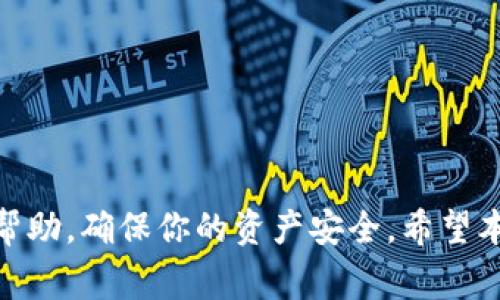   如何从钱包转USDT到交易所：详细指南与注意事项  / 
 guanjianci  USDT, 钱包, 转账, 交易所  /guanjianci 

 在数字货币的世界中，USDT（Tether）作为一种稳定币，因其与美元1:1挂钩的特性，受到了广泛的欢迎。将USDT从个人钱包转移到交易所账户是一项重要的操作，特别是当你需要进行交易或投资的时候。在本文中，我们将详细解释如何将USDT从钱包转移到交易所的整个过程，包括不同类型的钱包、转账步骤、可能遇到的问题及其解决方案等。

 一、选择合适的钱包类型 

 在进行USDT转账之前，首先需要确定你使用的钱包类型。一般来说，加密货币钱包分为三种主要类型：热钱包、冷钱包和交易所钱包。

 1. **热钱包**：这是通过互联网访问的钱包，方便快捷，适合日常交易使用。热钱包包括手机应用、桌面应用和在线钱包。例子包括MetaMask、Exodus、Trust Wallet等。
  
 2. **冷钱包**：冷钱包是离线存储的方式，提高了安全性。它包括硬件钱包如Ledger Nano S、Trezor等，适合大额资金的长期存储，不建议频繁转账。
  
 3. **交易所钱包**：这是你在交易所开户时自动生成的钱包，直接在交易所中使用。虽然方便，但相对不安全，因其保留在网络上。

 根据你的需求，选择合适的钱包类型，以确保在转账过程中的安全性与效率。

 二、获取交易所的USDT充值地址 

 在将USDT转账到交易所之前，首先需要获取你在交易所的USDT充值地址。以下是操作步骤：

 1. **登录交易所**：如Binance、Huobi、KuCoin等，输入你的账户信息登录。
  
 2. **找到充值选项**：在交易所的主屏幕，通常会有“资产”或“钱包”标签，点击后选择“充值”。
  
 3. **选择USDT**：在充值页面，选择USDT作为充值的货币。
  
 4. **复制充值地址**：系统会生成一个USDT充值地址。请务必仔细核对这个地址，因为错误的地址将导致资金丢失。为了安全起见，尽量选择地址的二维码扫描功能。

 三、从钱包进行转账操作 

 获取交易所的USDT充值地址后，接下来是从你的钱包中进行转账。以下将以热钱包（例如Trust Wallet）为例，进行详细步骤：

 1. **打开钱包应用**：启动Trust Wallet并在主界面找到USDT。
  
 2. **选择发送**：点击USDT，找到“发送”按钮，这将打开转账界面。
  
 3. **粘贴充值地址**：在收款人的地址栏中，粘贴你之前复制的交易所充值地址。
  
 4. **输入转账金额**：输入你想要转账的USDT金额。确保你的余额足够。
  
 5. **确认手续费**：在发送之前，钱包会显示此次转账的手续费，确认无误后继续。
  
 6. **确认转账**：最后，确认所有信息无误后，点击“发送”按钮，钱包将开始处理此次转账。通常情况下，USDT转账会很快完成，但在网络拥塞的情况下，可能会有所延迟。

 四、确认转账的状态 

 转账完成后，你需要确认到账状态。这通常可以在交易所和区块链浏览器中确认：

 1. **在交易所查看**：回到你所使用的交易所，检查你的USDT余额是否更新。如果更新显示正常，则说明转账成功。
  
 2. **使用区块链浏览器**：你也可以使用区块链浏览器（如Etherscan.io）查看转账状态，输入你的钱包地址或交易哈希，可以看到当前的确认次数。

 五、常见问题及解决方案 

 尽管上述步骤比较简单，但在实践中可能会遇到一些问题。接下来我们将讨论三个常见问题及其相应的解决方案。

h4 问题1：转账延迟，USDT未到账 /h4

 转账后，USDT未在交易所到账的情况并不少见。首先，这可能是因为区块链网络繁忙，导致交易确认时间延长。你可以采取以下步骤：

 1. **耐心等待**：在网络拥堵的情况下，有时需要等待15分钟到几个小时。你可以通过区块链浏览器检查交易状态，查看当前的确认数。
  
 2. **检查转账信息**：确保充值地址正确，未进行复制错误；同时，确认交易所的充值地址没有发生变化。
  
 3. **联系交易所客服**：如果转账延迟已超过一定时间，且区块链状态正常，建议你联系交易所的客服，提供相关的交易哈希或地址进行查询。

h4 问题2：发送错误地址，资金丢失 /h4

 在转账时输入错误地址而导致资金丢失是一个无法弥补的损失。因此，事前预防措施是关键：

 1. **认真核对地址**：在转账前，不要急躁，仔细核对你输入的充值地址，确保无误。可以使用二维码扫描功能，以避免手动输入错误。
  
 2. **小额转账测试**：在进行大额转账之前，可以先进行小额的测试转账，确认无误后再转大额资金。
  
 3. **了解交易所地址格式**：不同的区块链网络可能拥有不同的地址格式，一定要确认你选择的交易所和余额来源相对应。

h4 问题3：转账手续费过高 /h4

 转账手续费因网络状况、钱包类型、转账金额等因素而有所不同。以下是降低手续费的方法：

 1. **选择合适的转账时间**：在网络不繁忙的时间段进行转账，例如夜间，可能会更便宜。
  
 2. **使用合适的钱包**：有些钱包可以选择转账时的设置，比如手续费的高低，选择“普通”而非“优先”手续费设置，可能会降低费用。
  
 3. **比较不同交易所的手续费**：不同平台的充值手续费可能有所不同。如果发现某一交易所的手续费过高，可以考虑转移到其他更合适的交易所。

 总之，将USDT从钱包转移到交易所是一个相对简单的过程，但为了资金的安全与顺利，用户需关注每一个环节，采取适当的预防措施。如果有问题及时寻求帮助，确保你的资产安全。希望本指南对你有所帮助！