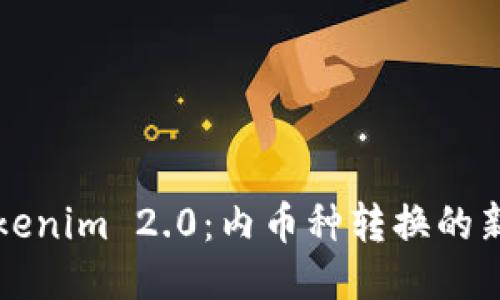深入探讨Tokenim 2.0：内币种转换的新机遇与挑战
