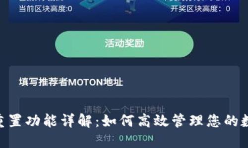 TokenIM的重置功能详解：如何高效管理您的数字资产安全