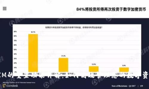TokenIM的重置功能详解：如何高效管理您的数字资产安全
