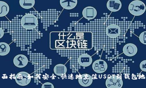 全面指南：如何安全、快速地充值USDT到钱包地址