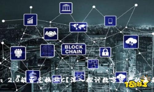 Tokenim 2.0能否兑换BTC？深入探讨数字资产的未来与现状