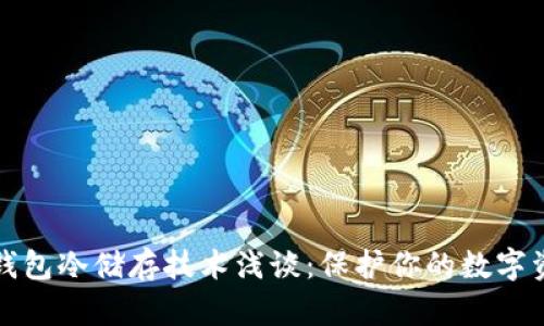 比特币钱包冷储存技术浅谈：保护你的数字资产安全