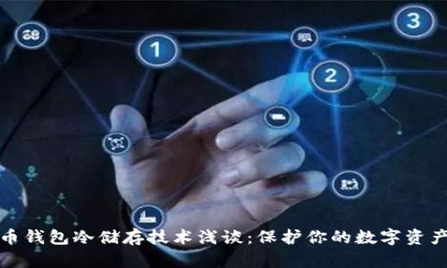 比特币钱包冷储存技术浅谈：保护你的数字资产安全